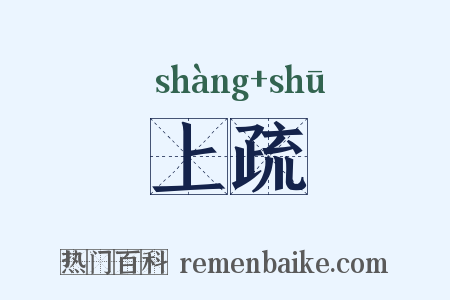 上疏是什么意思的图片